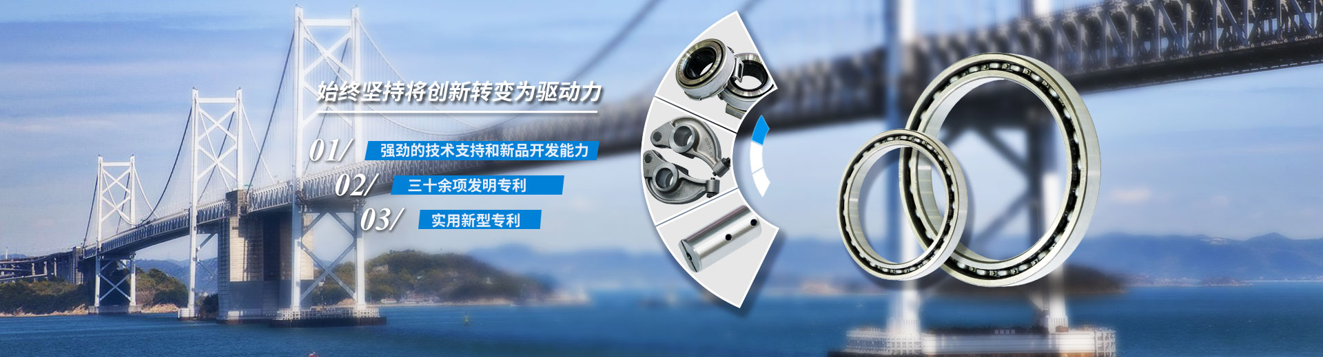 始终坚持将创新转变为驱动力